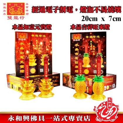 水晶如意吉祥供佛燈/旺来灯/地主灯/神灯/供灯/祖先燈/大神燈/祖先 - WING WOH HING
